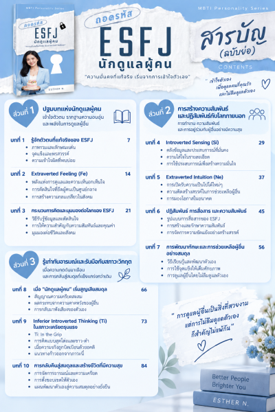 ถอดรหัส ESFJ นักดูแลผู้คน