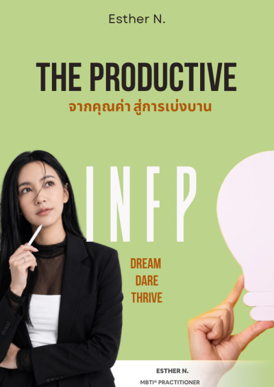The Productive INFP จากคุณค่า สู่การเบ่งบาน
