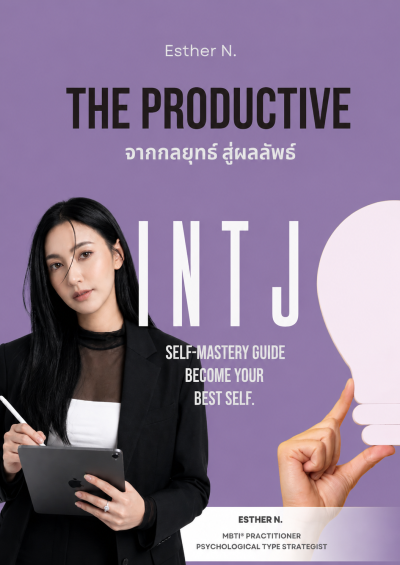 INTJ The Productive จากกลยุทธ์ สู่ผลลัพธ์