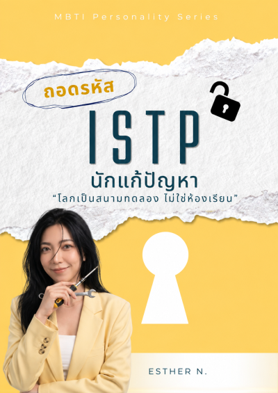 ถอดรหัส ISTP นักแก้ปัญหา