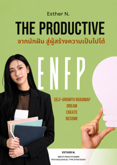 ENFP The Productive จากนักฝัน สู่ผู้สร้างความเป็นไปได้