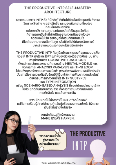 The Productive INTP  จากนักคิด สู่ผู้สร้างผลงาน