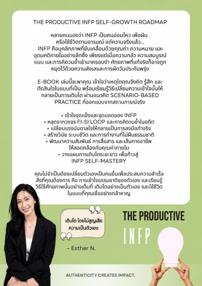 The Productive INFP จากคุณค่า สู่การเบ่งบาน