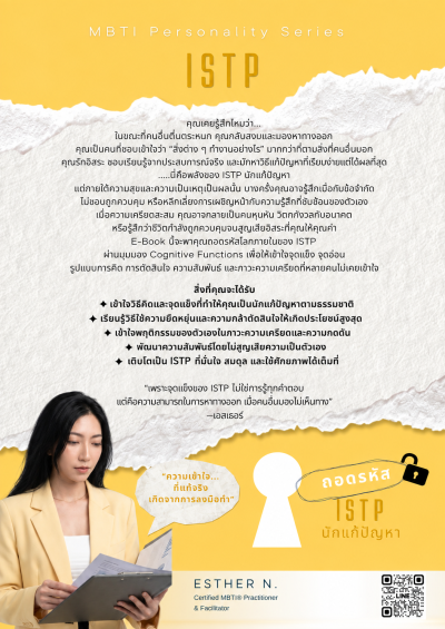 ถอดรหัส ISTP นักแก้ปัญหา
