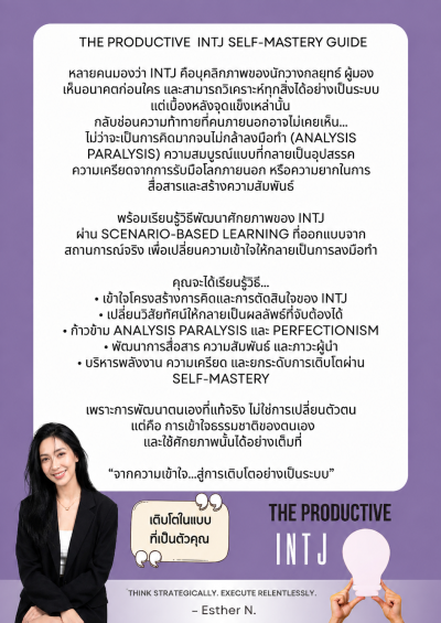 INTJ The Productive จากกลยุทธ์ สู่ผลลัพธ์