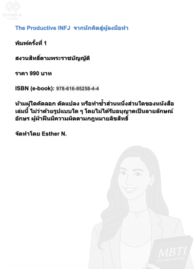 INFJ The Productive จากนักคิดสู่ผู้ลงมือทำ