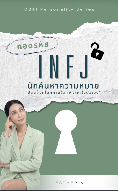 ถอดรหัส INFJ นักค้นหาความหมาย ผู้มีวิสัยทัศน์ที่ลึกซึ้ง