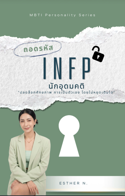 ถอดรหัส INFP นักอุดมคติ "ปลดล็อกศักยภาพ การเป็นตัวเอง โดยไม่หยุดเติบโต"