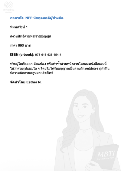 ถอดรหัส INFP นักอุดมคติ "ปลดล็อกศักยภาพ การเป็นตัวเอง โดยไม่หยุดเติบโต"