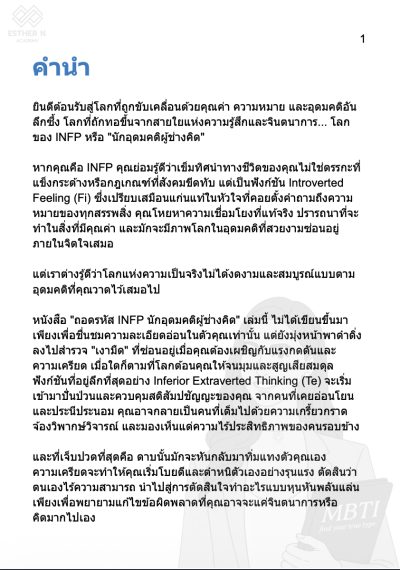 ถอดรหัส INFP นักอุดมคติ "ปลดล็อกศักยภาพ การเป็นตัวเอง โดยไม่หยุดเติบโต"