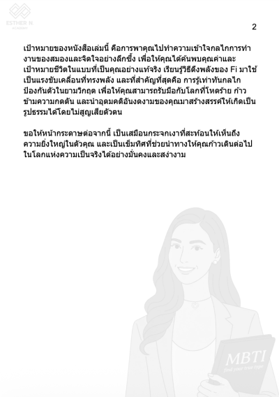 ถอดรหัส INFP นักอุดมคติ "ปลดล็อกศักยภาพ การเป็นตัวเอง โดยไม่หยุดเติบโต"