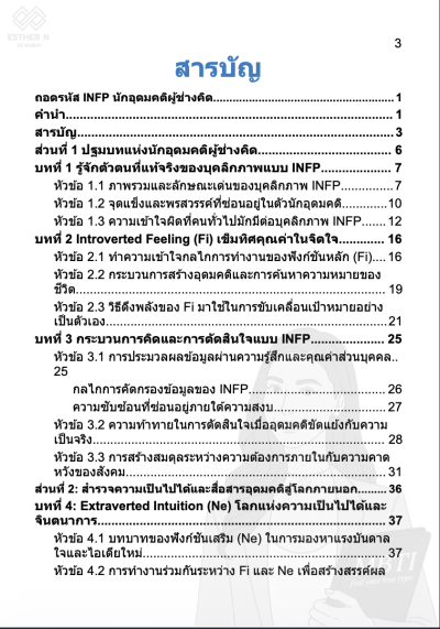 ถอดรหัส INFP นักอุดมคติ "ปลดล็อกศักยภาพ การเป็นตัวเอง โดยไม่หยุดเติบโต"