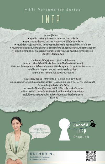 ถอดรหัส INFP นักอุดมคติ "ปลดล็อกศักยภาพ การเป็นตัวเอง โดยไม่หยุดเติบโต"