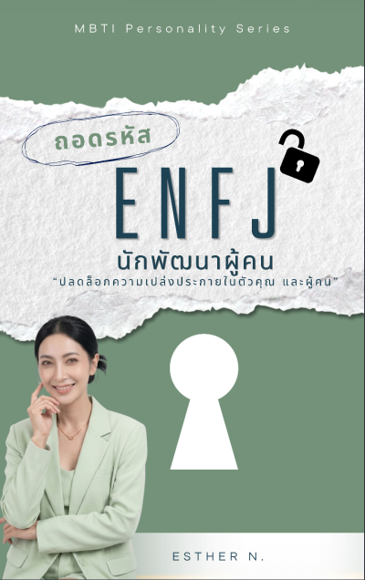 ถอดรหัส ENFJ นักพัฒนาผู้คน "ปลดล็อกความเปล่งประกายในตัวคุณ และผู้คน"