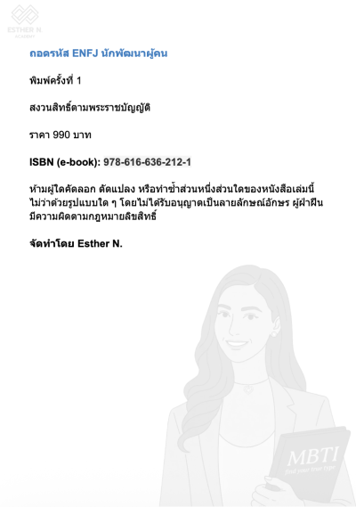 ถอดรหัส ENFJ นักพัฒนาผู้คน "ปลดล็อกความเปล่งประกายในตัวคุณ และผู้คน"