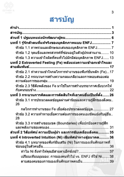 ถอดรหัส ENFJ นักพัฒนาผู้คน "ปลดล็อกความเปล่งประกายในตัวคุณ และผู้คน"