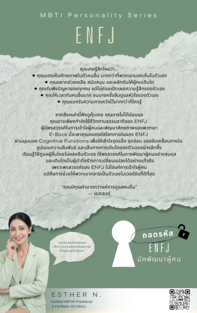 ถอดรหัส ENFJ นักพัฒนาผู้คน "ปลดล็อกความเปล่งประกายในตัวคุณ และผู้คน"