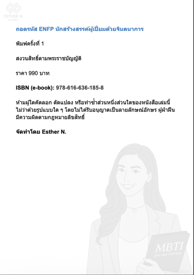 ถอดรหัส ENFP นักสร้างสรรค์ "ปลดล็อกศักยภาพ จากจินตนาการสู่ความเป็นจริง"