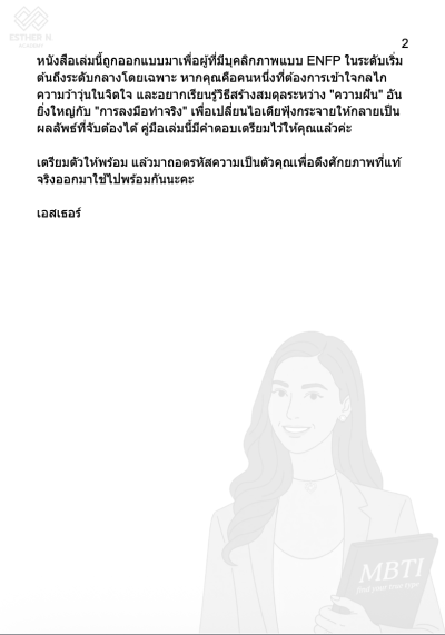 ถอดรหัส ENFP นักสร้างสรรค์ "ปลดล็อกศักยภาพ จากจินตนาการสู่ความเป็นจริง"