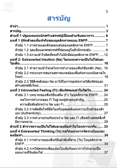 ถอดรหัส ENFP นักสร้างสรรค์ "ปลดล็อกศักยภาพ จากจินตนาการสู่ความเป็นจริง"