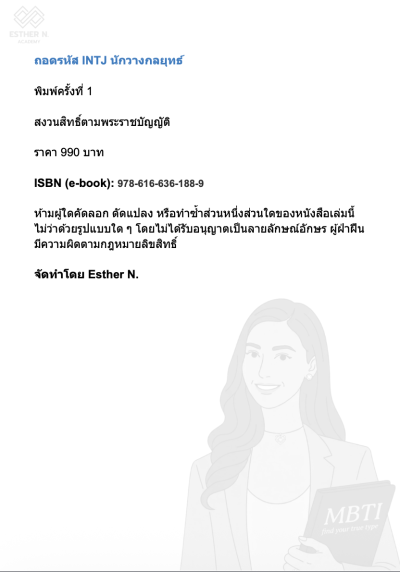 ถอดรหัส INTJ นักวางกลยุทธ์