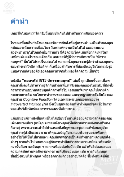 ถอดรหัส INTJ นักวางกลยุทธ์