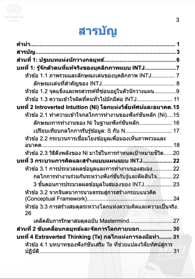 ถอดรหัส INTJ นักวางกลยุทธ์