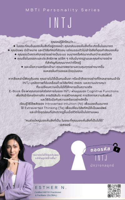 ถอดรหัส INTJ นักวางกลยุทธ์