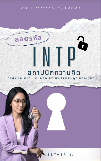 ถอดรหัส INTP สถาปนิกความคิด