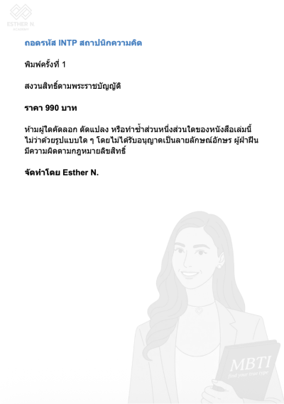 ถอดรหัส INTP สถาปนิกความคิด