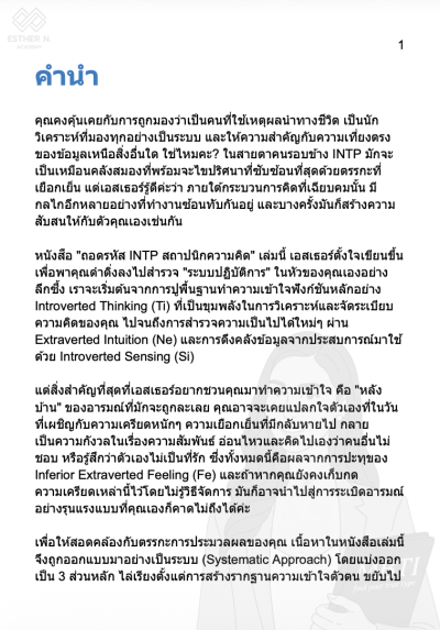 ถอดรหัส INTP สถาปนิกความคิด