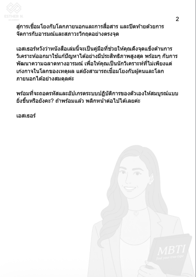 ถอดรหัส INTP สถาปนิกความคิด