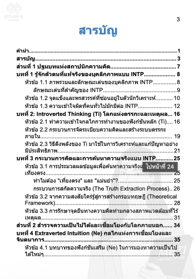ถอดรหัส INTP สถาปนิกความคิด