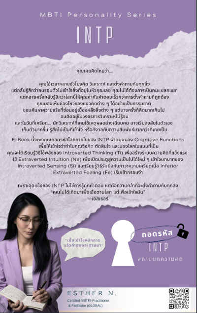 ถอดรหัส INTP สถาปนิกความคิด