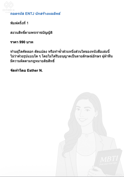 ถอดรหัส ENTJ นักสร้างผลลัพธ์