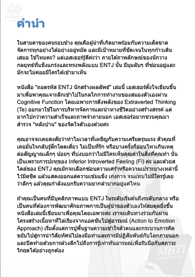 ถอดรหัส ENTJ นักสร้างผลลัพธ์