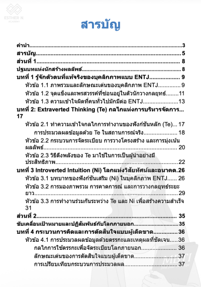 ถอดรหัส ENTJ นักสร้างผลลัพธ์