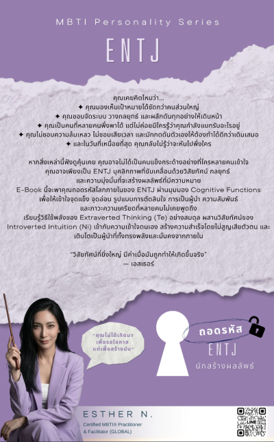 ถอดรหัส ENTJ นักสร้างผลลัพธ์