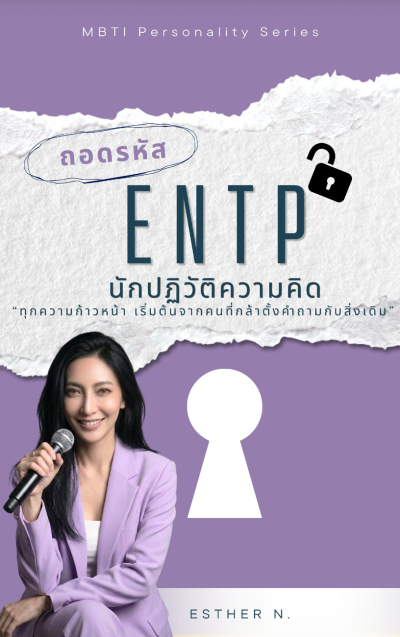 ถอดรหัส ENTP นักปฏิวัติความคิด