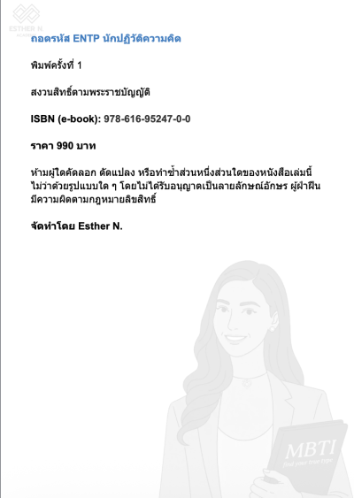 ถอดรหัส ENTP นักปฏิวัติความคิด