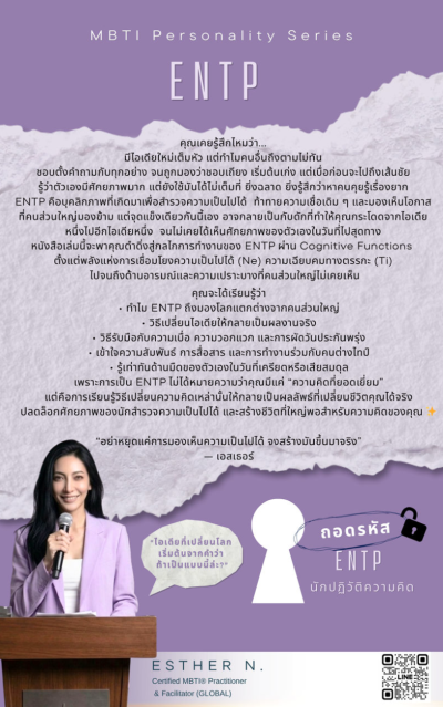 ถอดรหัส ENTP นักปฏิวัติความคิด