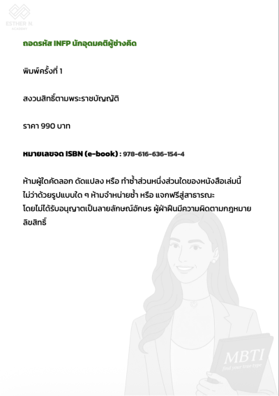 ถอดรหัส INFP นักอุดมคติ "ปลดล็อกศักยภาพ การเป็นตัวเอง โดยไม่หยุดเติบโต"