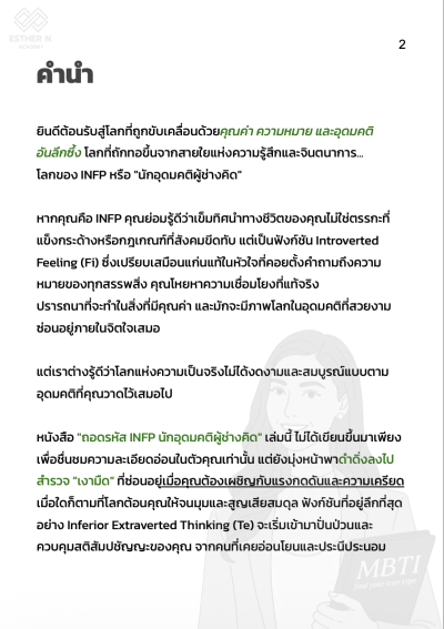 ถอดรหัส INFP นักอุดมคติ "ปลดล็อกศักยภาพ การเป็นตัวเอง โดยไม่หยุดเติบโต"