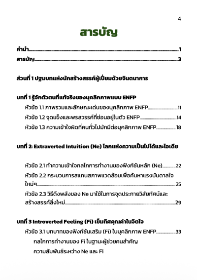 ถอดรหัส ENFP นักสร้างสรรค์ "ปลดล็อกศักยภาพ จากจินตนาการสู่ความเป็นจริง"