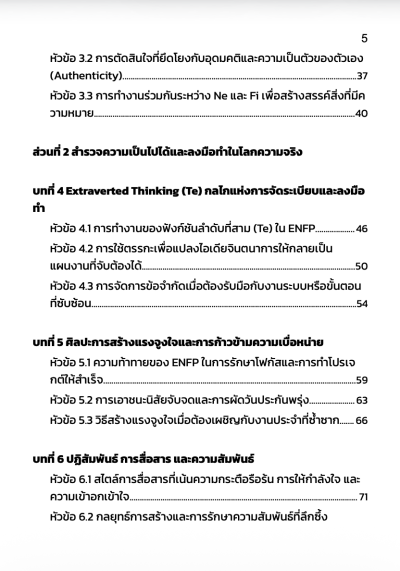 ถอดรหัส ENFP นักสร้างสรรค์ "ปลดล็อกศักยภาพ จากจินตนาการสู่ความเป็นจริง"
