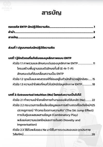 ถอดรหัส ENTP นักปฏิวัติความคิด