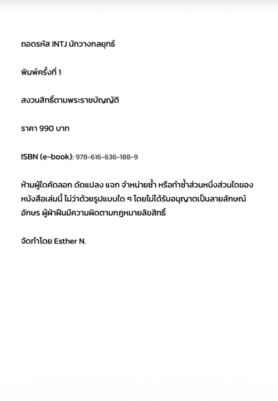 ถอดรหัส INTJ นักวางกลยุทธ์