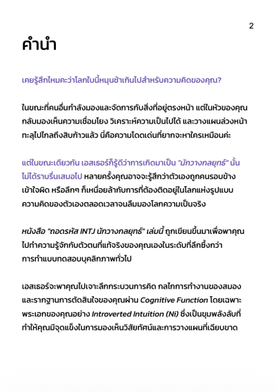 ถอดรหัส INTJ นักวางกลยุทธ์