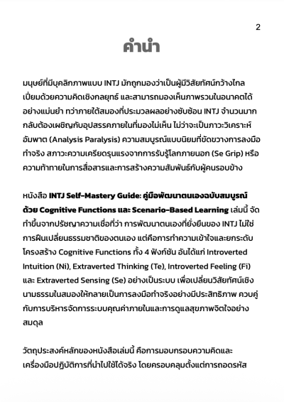 INTJ The Productive จากกลยุทธ์ สู่ผลลัพธ์