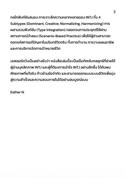 INTJ The Productive จากกลยุทธ์ สู่ผลลัพธ์